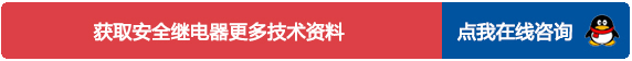 安全继电器技术参数咨询