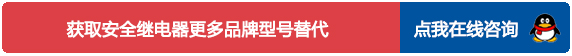 点我在线咨询 进口安全继电器品牌型号替代咨询